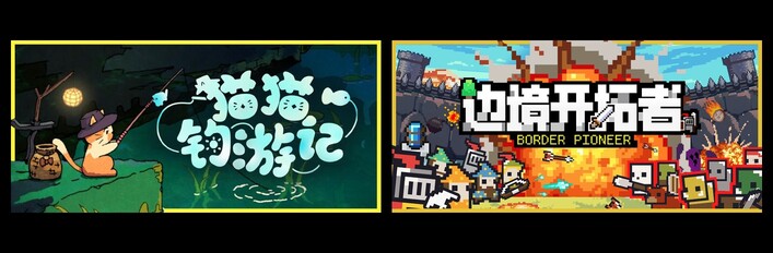 猫猫钓游记 & 边境开拓者
