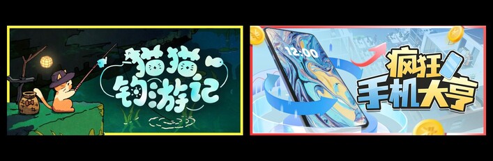 猫猫钓游记 & 疯狂手机大亨