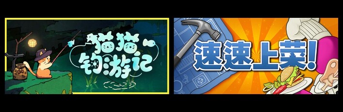 猫猫钓游记 & 速速上菜！