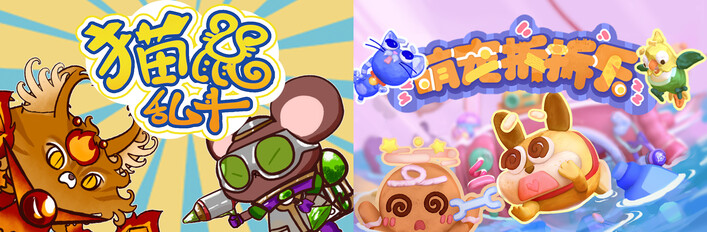 萌宠拆拆乐 & 猫鼠乱斗