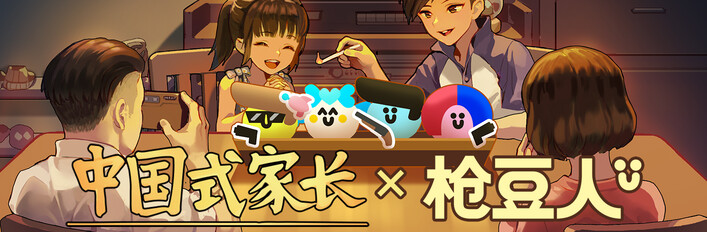 中国式家长 x 枪豆人