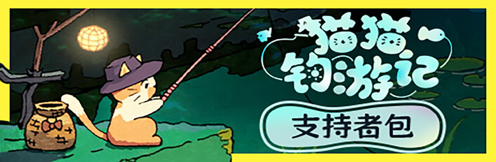 猫猫钓游记 - 支持者版