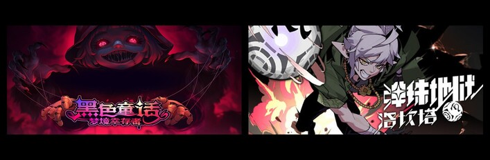 黑色童话：梦境幸存者 & 弹珠地狱洛坎塔
