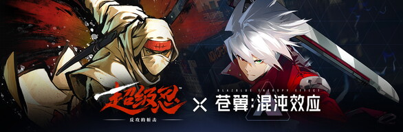 超级忍 反攻的斩击 × 苍翼：混沌效应