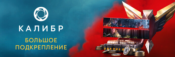 Большое подкрепление