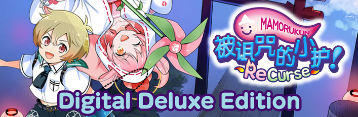 被诅咒的小护! ReCurse Digital Deluxe Edition