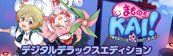 まものろKAI！ デジタルデラックスエディション