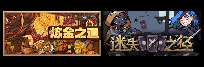 救救迷路的炼金术士