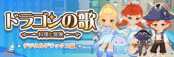 ドラゴンの歌:料理と冒険:デジタルデラックス版