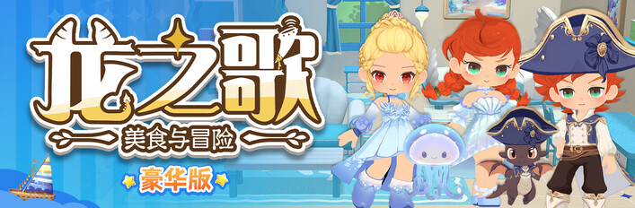 龙之歌:美食与冒险:豪华版