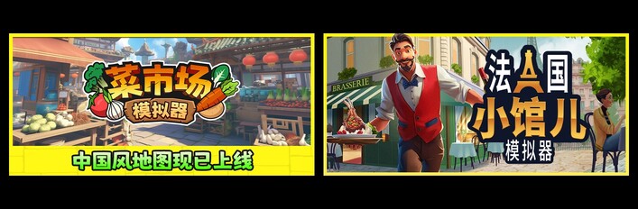 菜市场模拟器 & 法国小馆儿模拟器