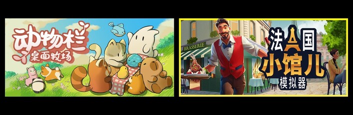 动物栏：桌面牧场 & 法国小馆儿模拟器