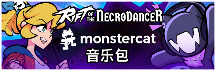 《Rift of the NecroDancer》：Monstercat 音樂包