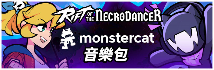 《Rift of the NecroDancer》：Monstercat 音乐包