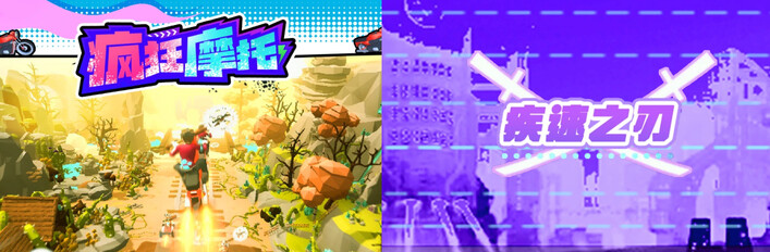 🏍️瘋狂摩托 x 🔪疾速之刃