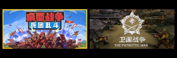 桌面战争：兵团乱斗 & 阵地之王： 卫国战争