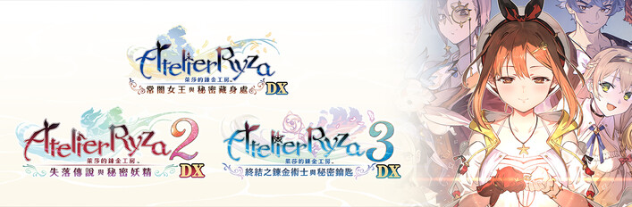 萊莎的鍊金工房 ～秘密三部曲～ DX