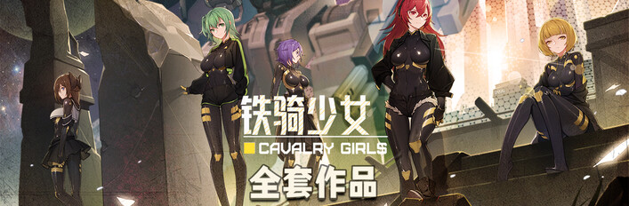 《铁骑少女》全套作品