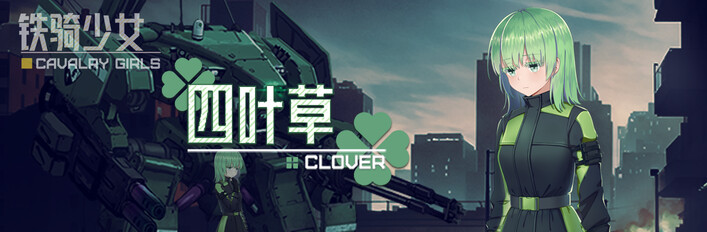 《铁骑少女》 X 《四叶草》