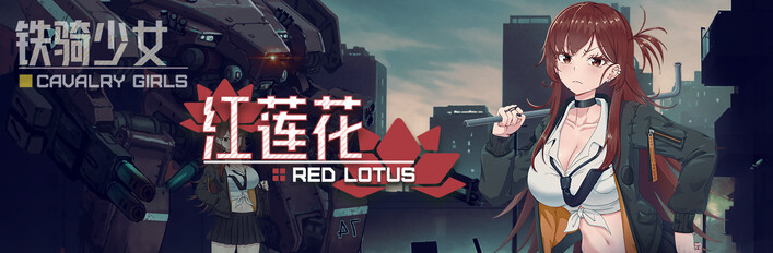 《铁骑少女》X《红莲花》