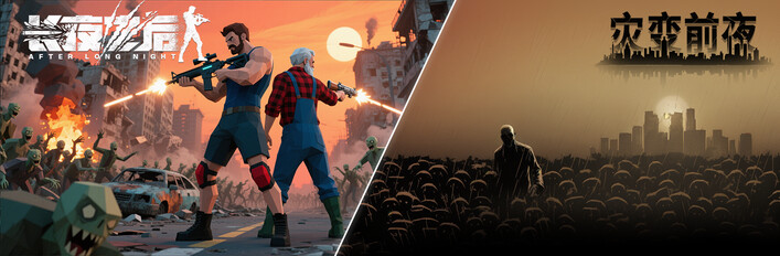 《长夜之后》X《灾变前夜》