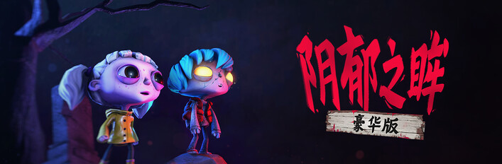 阴郁之眸 - 豪华版