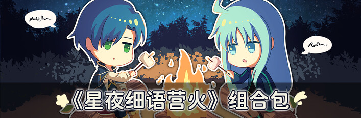 星夜細語營火