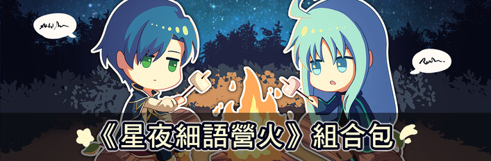 星夜細語營火
