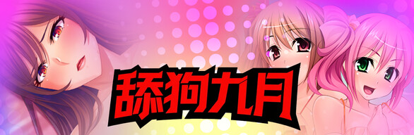 舔狗九月(-5%)