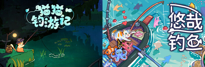 猫猫钓游记 + 悠哉钓鱼