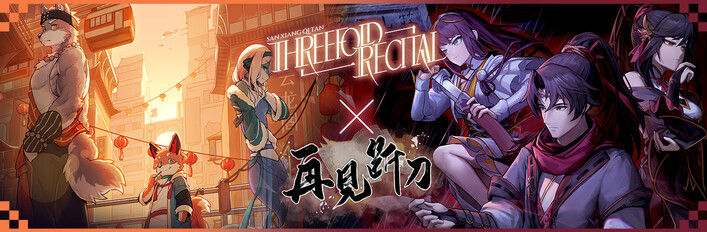 三相奇谈 x 再见断刀