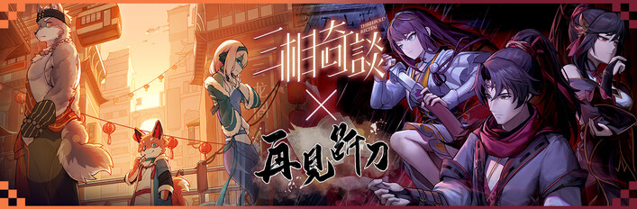 三相奇谈 x 再见断刀