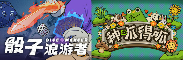 骰子浪游者 + 种呱得呱