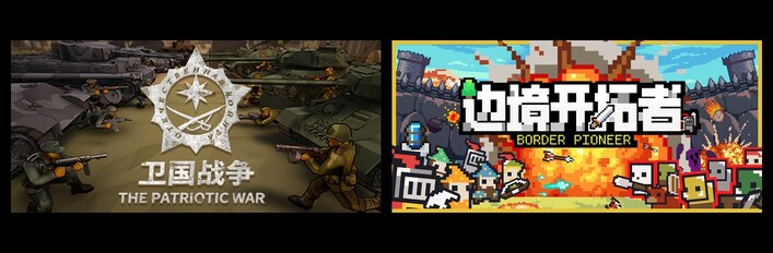 阵地之王：卫国战争 X 边境开拓者