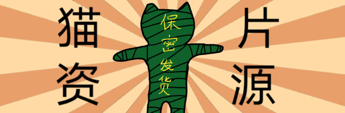 猫片资源