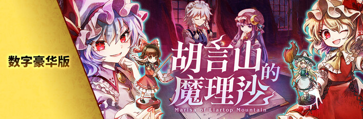 胡言山的魔理沙 数字豪华版