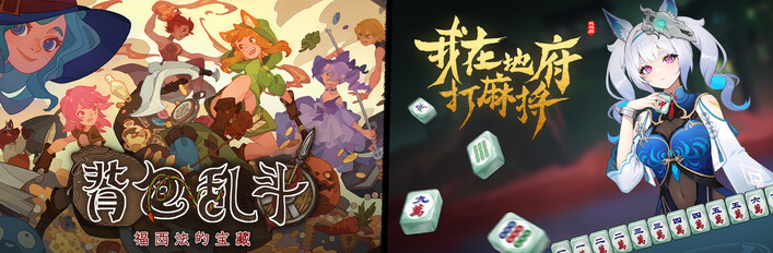 背包乱斗 + 我在地府打麻将