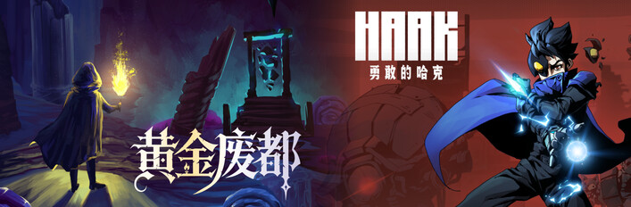 黄金废都 X 勇敢的哈克