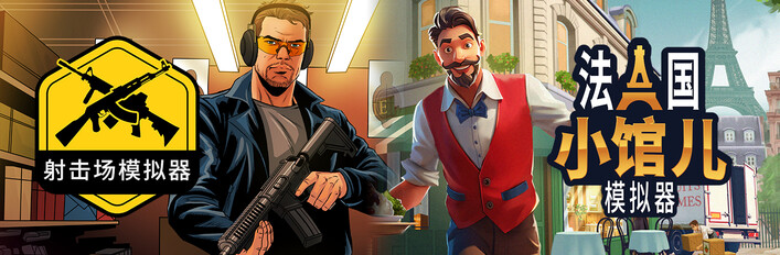 Shooting Range Simulator & Parisian Brasserie Simulator