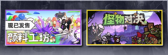 颜料工坊 & 怪物对决自走棋