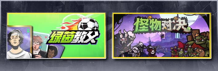 绿茵教父 & 怪物对决自走棋