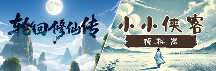 《轮回修仙传》X《小小侠客模拟器》