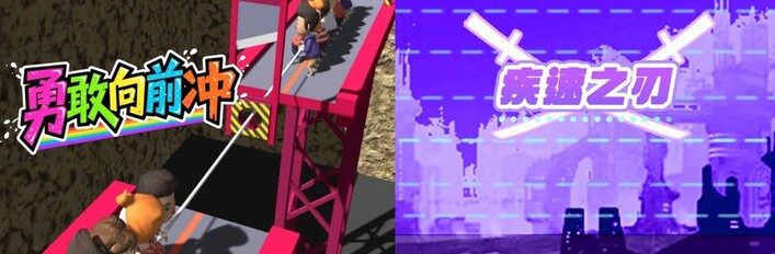 🏃‍➡勇敢向前衝 x 🔪疾速之刃