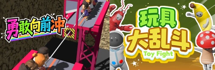 🏃‍➡勇敢向前衝 x 🧸玩具大亂鬥