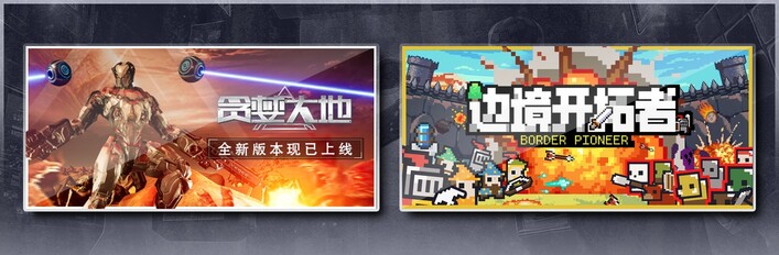 贪婪大地 & 边境开拓者