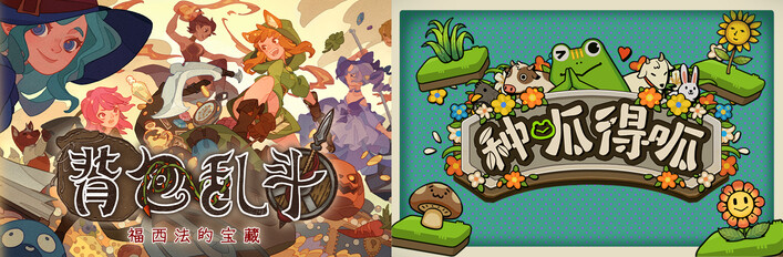 背包乱斗 + 种呱得呱