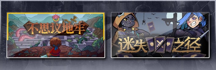 不思议地牢 & 迷失之径