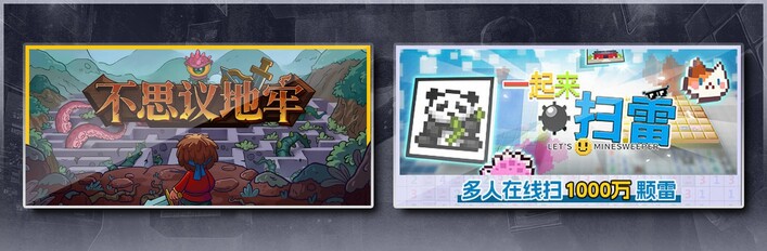 不思议地牢 & 一起来扫雷
