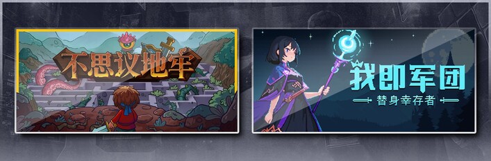 不思议地牢 & 我即军团：替身幸存者