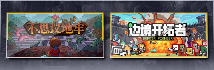不思议地牢 & 边境开拓者